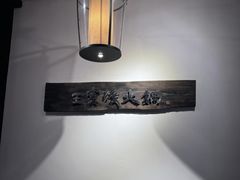 -王家渡火锅(三苏祠店)