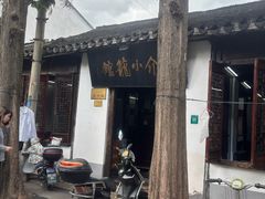 -吾介小籠館
