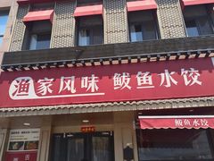 -渔家风味·鲅鱼水饺·央视展播·海鲜天津菜(开发区店)