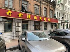 门面-开封灌汤包子铺(尚志大街店)