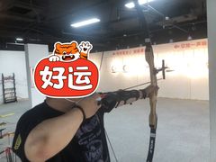 -箭心弓社射箭俱乐部(上地店)