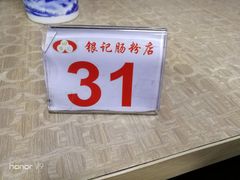 -银记肠粉店(新港西路店)
