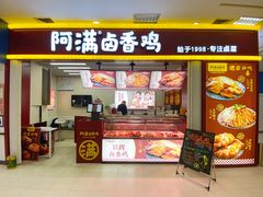 门面-阿满卤香鸡(新街口印象汇店)
