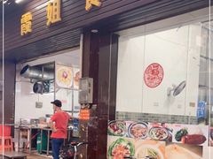 门面-霞姐美食