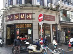 -长人馄饨铺(解放街店)