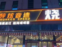 -醉炫音速烧烤(沙河总店)