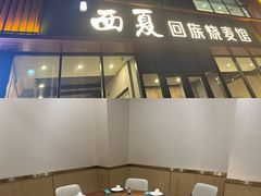 -西夏回族烧麦馆(牡丹街店)