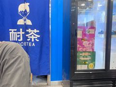 -耐茶 NICE TEA(东城万达店)