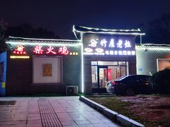 门面-潭州老友灶台鸡·竹屋老灶(光明E城店)