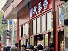 -秋栗香(地安门店)