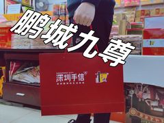 -鹏城八珍深圳特产手信(罗湖店)