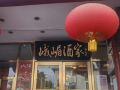 -峨嵋酒家(地安门店)