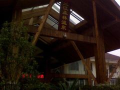-三江森林温泉度假区