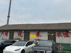 -传统菜农庄(皇姑路店)