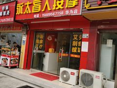 -永太盲人按摩(华为店)