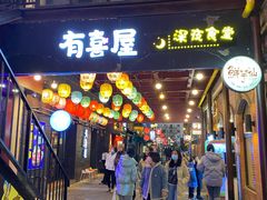 -有喜屋·烧鸟·居酒屋(三钢里店)