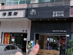 -正谈炸鸡(深圳首店)