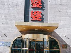 -辣婆婆(航天桥店)
