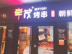门面-丰茂烤串(钦州北路店)
