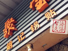 -胡记锅贴·沪上游子老鸭粉丝汤(太原路店)