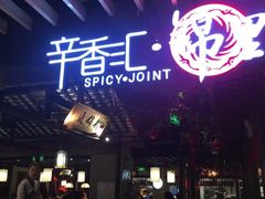 门面-辛香汇(飞洲店)