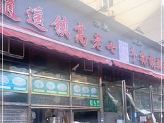 门面-逍遥镇刘相五胡辣汤豆沫馆(康复中街店)