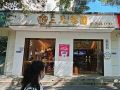 -三元梅园(团结湖店)