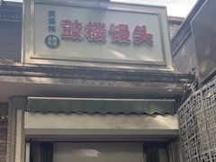-天泽祥·鼓楼馒头(鼓楼店)