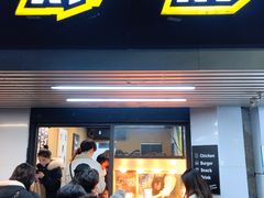 门面-前进5路汉堡炸鸡(前进五路店)