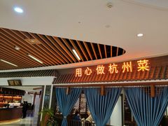 -宴秋杭州菜(锦艺城店)