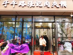 -子午路张记肉夹馍(翠华路店)