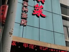 -茅溪菜·家宴(上品拾陆店)