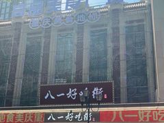 -八一好吃街·高品美食广场