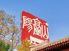 -阳台山自然风景区