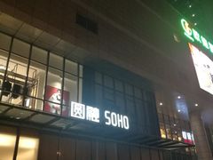 -圆融购物中心(南天成路店)
