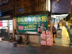 门面-小东门牛肉水粉老店