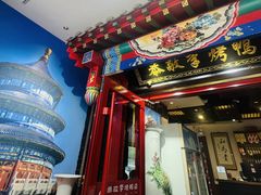 -恭敬李·烤鸭(天坛北门店)