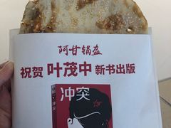 -阿甘锅盔(合生汇购物中心店)