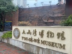 -土山湾博物馆