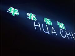 -华春餐馆(鱼山路店)