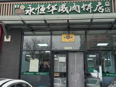 -清真永恒华威肉饼(潘家园店)