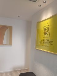 -小梨·OndaPro·专业脱毛连锁机构