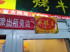 -五道口枣糕王(成府路店)