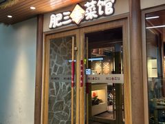 -肥三土菜馆(五四广场店)