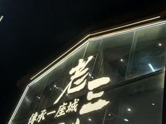 -老三样·旧食新味(万寿宫店)