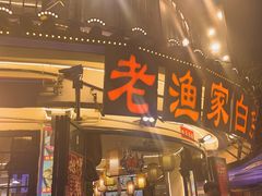 -老渔家·白族·石板烧·野生菌火锅(古城中心店)
