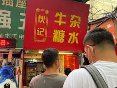 门面-伙记牛杂糖水