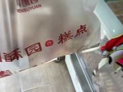 -闻酥园(青羊区人民中路店)
