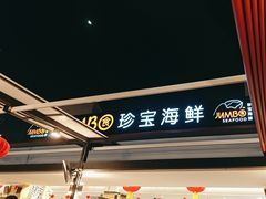 -珍宝海鲜(东海岸海鲜中心)