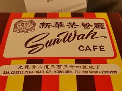 -新华茶餐厅